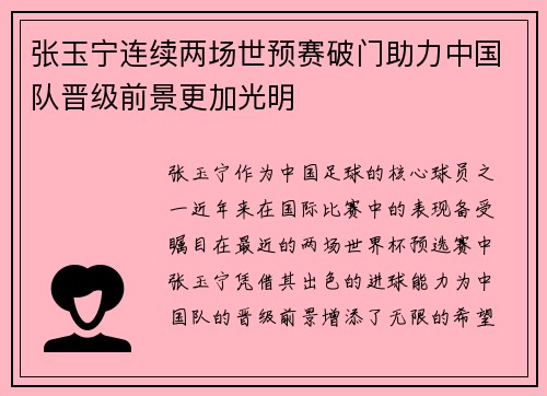 张玉宁连续两场世预赛破门助力中国队晋级前景更加光明