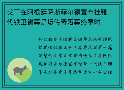 戈丁在阿根廷萨斯菲尔德宣布挂靴一代铁卫谢幕足坛传奇落幕终章时