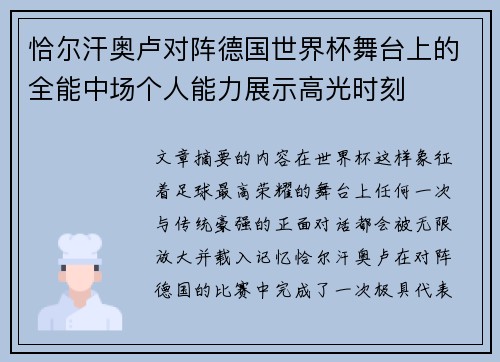 恰尔汗奥卢对阵德国世界杯舞台上的全能中场个人能力展示高光时刻