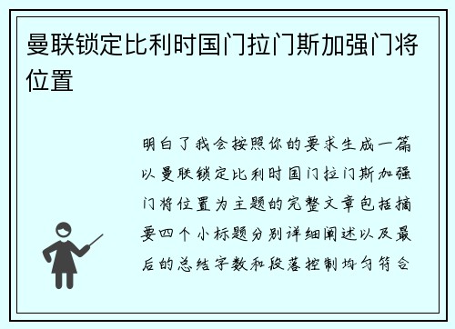 曼联锁定比利时国门拉门斯加强门将位置