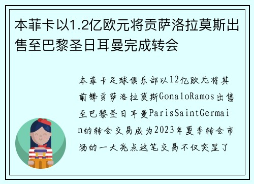 本菲卡以1.2亿欧元将贡萨洛拉莫斯出售至巴黎圣日耳曼完成转会