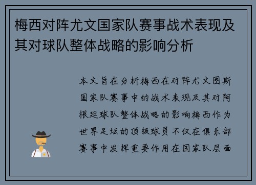 梅西对阵尤文国家队赛事战术表现及其对球队整体战略的影响分析