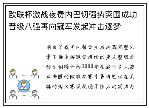 欧联杯激战夜费内巴切强势突围成功晋级八强再向冠军发起冲击逐梦