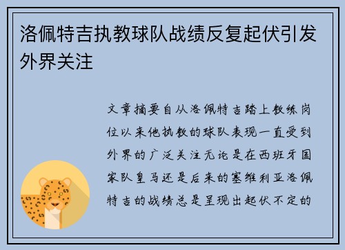 洛佩特吉执教球队战绩反复起伏引发外界关注