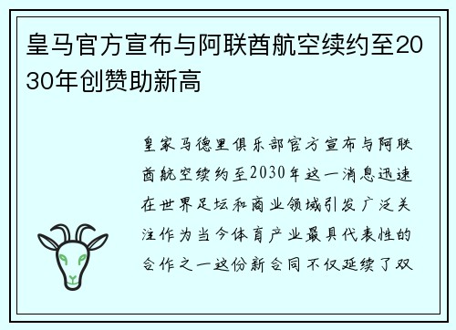 皇马官方宣布与阿联酋航空续约至2030年创赞助新高