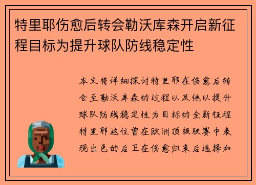 特里耶伤愈后转会勒沃库森开启新征程目标为提升球队防线稳定性