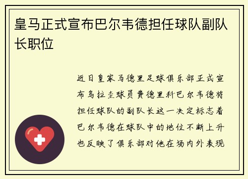 皇马正式宣布巴尔韦德担任球队副队长职位