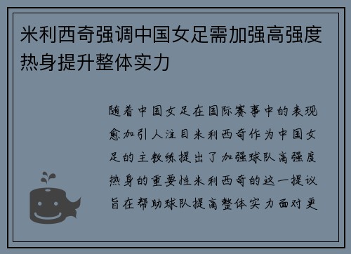 米利西奇强调中国女足需加强高强度热身提升整体实力