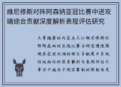 维尼修斯对阵阿森纳亚冠比赛中进攻端综合贡献深度解析表现评估研究