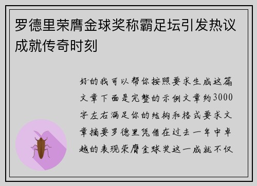 罗德里荣膺金球奖称霸足坛引发热议成就传奇时刻