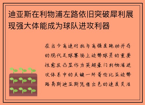 迪亚斯在利物浦左路依旧突破犀利展现强大体能成为球队进攻利器