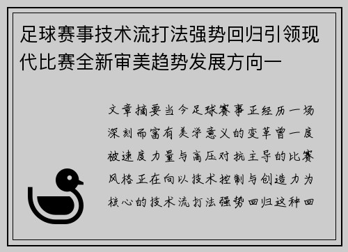 足球赛事技术流打法强势回归引领现代比赛全新审美趋势发展方向一