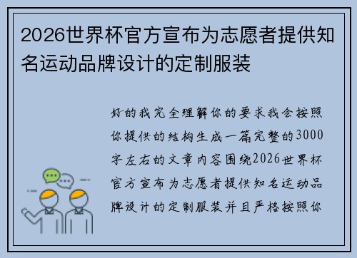 2026世界杯官方宣布为志愿者提供知名运动品牌设计的定制服装