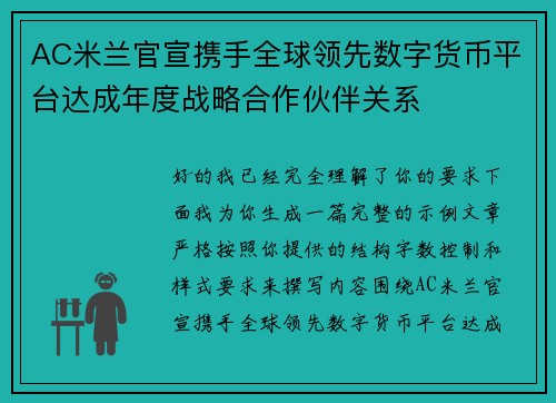 AC米兰官宣携手全球领先数字货币平台达成年度战略合作伙伴关系